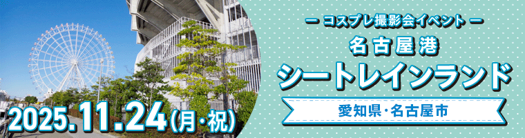 名古屋港シートレインランド