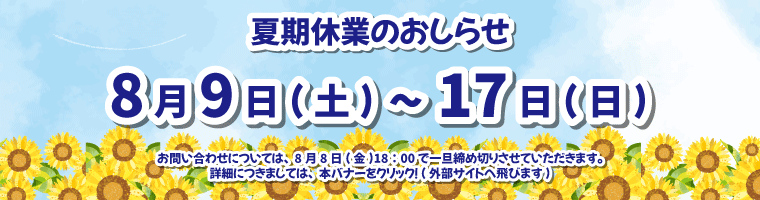 夏期休業のお知らせ